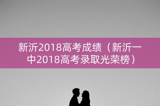 新沂2018高考成绩（新沂一中2018高考录取光荣榜）