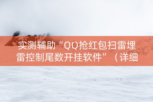 实测辅助“QQ抢红包扫雷埋雷控制尾数开挂软件”（详细透视教程）-哔哩哔哩
