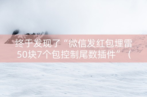终于发现了“微信发红包埋雷50块7个包控制尾数插件”（详细透视教程）-哔哩哔哩