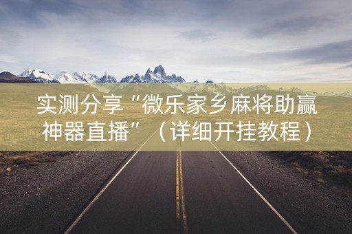 实测分享“微乐家乡麻将助赢神器直播”（详细开挂教程）-哔哩哔哩