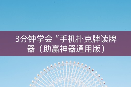 3分钟学会“手机扑克牌读牌器（助赢神器通用版）