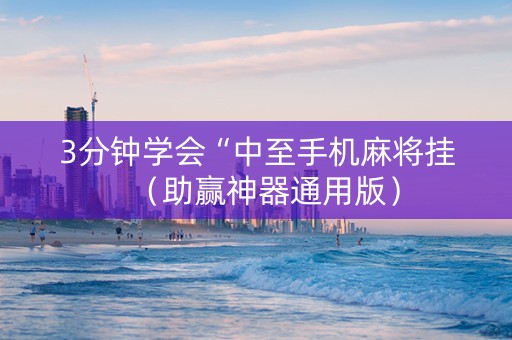 3分钟学会“中至手机麻将挂（助赢神器通用版）