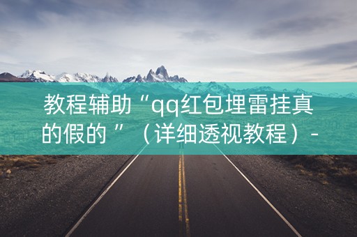 教程辅助“qq红包埋雷挂真的假的 ”（详细透视教程）-哔哩哔哩
