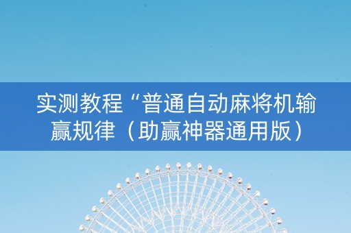 实测教程“普通自动麻将机输赢规律（助赢神器通用版）