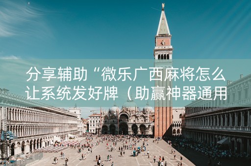 分享辅助“微乐广西麻将怎么让系统发好牌（助赢神器通用版）