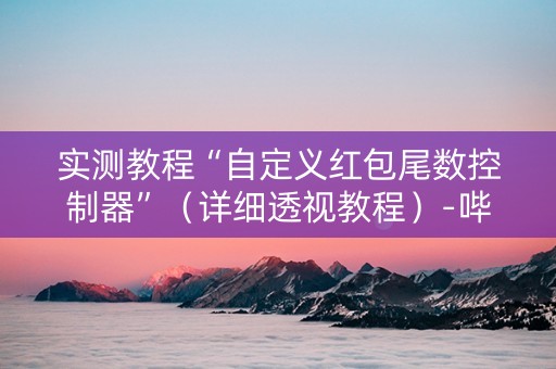 实测教程“自定义红包尾数控制器”（详细透视教程）-哔哩哔哩