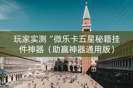 玩家实测“微乐卡五星秘籍挂件神器（助赢神器通用版）