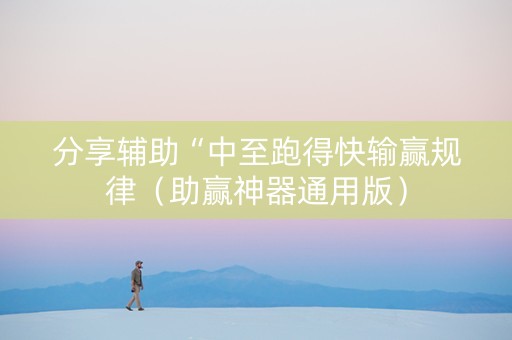 分享辅助“中至跑得快输赢规律（助赢神器通用版）