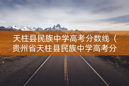 天柱县民族中学高考分数线（贵州省天柱县民族中学高考分数2021）