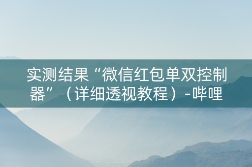 实测结果“微信红包单双控制器”（详细透视教程）-哔哩哔哩