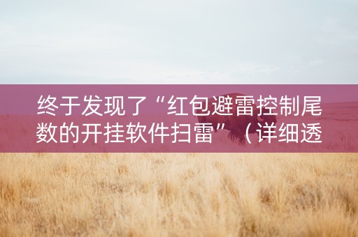 终于发现了“红包避雷控制尾数的开挂软件扫雷”（详细透视教程）-哔哩哔哩