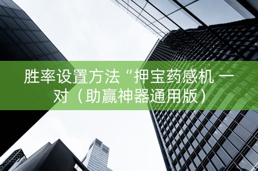 胜率设置方法“押宝药感机 一对（助赢神器通用版）