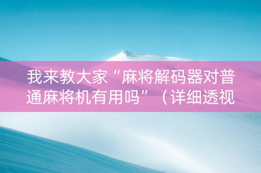 我来教大家“麻将解码器对普通麻将机有用吗”（详细透视教程）-哔哩哔哩