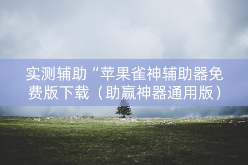 实测辅助“苹果雀神辅助器免费版下载（助赢神器通用版）