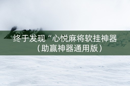 终于发现“心悦麻将软挂神器（助赢神器通用版）