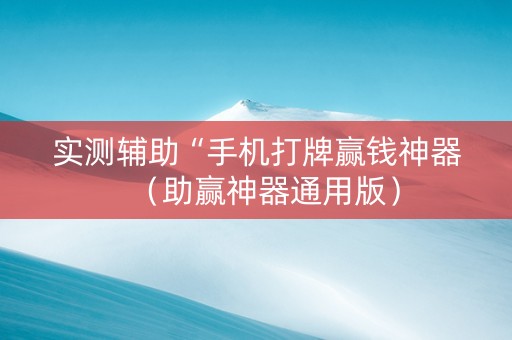 实测辅助“手机打牌赢钱神器（助赢神器通用版）