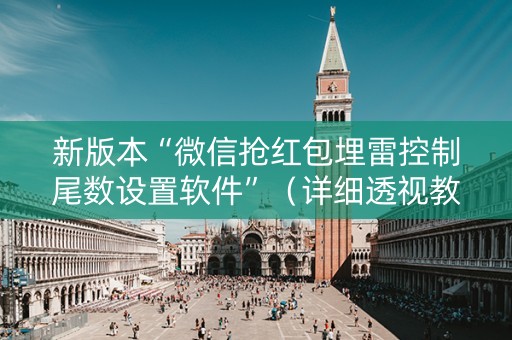 新版本“微信抢红包埋雷控制尾数设置软件”（详细透视教程）-哔哩哔哩