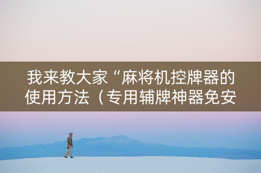 我来教大家“麻将机控牌器的使用方法（专用辅牌神器免安装）