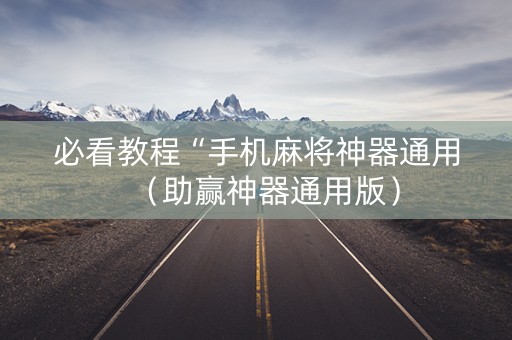 必看教程“手机麻将神器通用（助赢神器通用版）