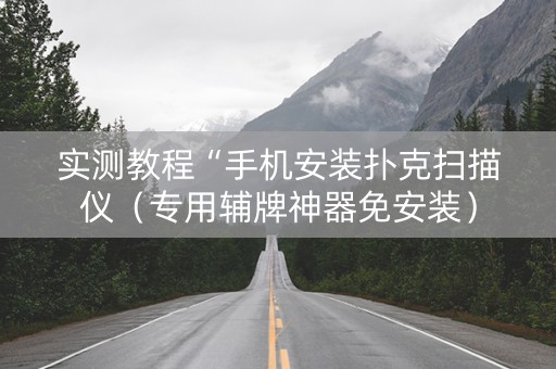 实测教程“手机安装扑克扫描仪（专用辅牌神器免安装）