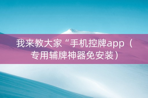 我来教大家“手机控牌app（专用辅牌神器免安装）