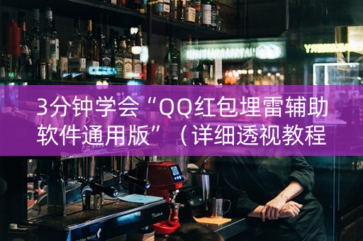 3分钟学会“QQ红包埋雷辅助软件通用版”（详细透视教程）-哔哩哔哩