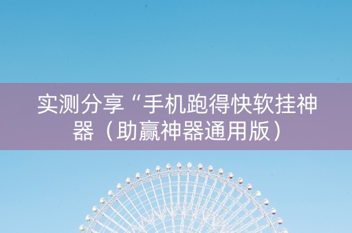 实测分享“手机跑得快软挂神器（助赢神器通用版）