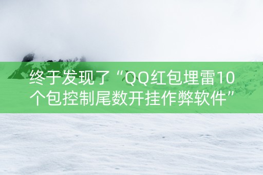 终于发现了“QQ红包埋雷10个包控制尾数开挂作弊软件”（详细透视教程）-哔哩哔哩