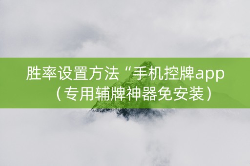 胜率设置方法“手机控牌app（专用辅牌神器免安装）