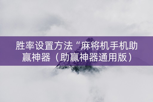 胜率设置方法“麻将机手机助赢神器（助赢神器通用版）
