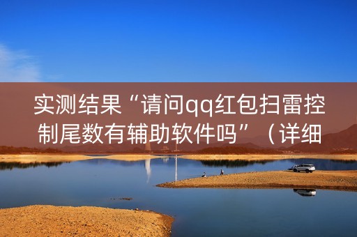 实测结果“请问qq红包扫雷控制尾数有辅助软件吗”（详细透视教程）-哔哩哔哩