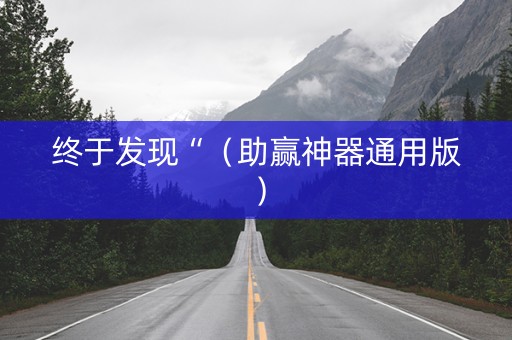 终于发现“（助赢神器通用版）