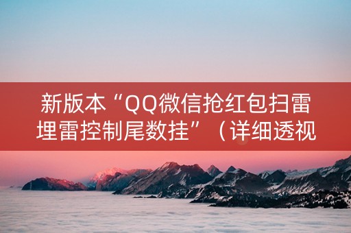 新版本“QQ微信抢红包扫雷埋雷控制尾数挂”（详细透视教程）-哔哩哔哩