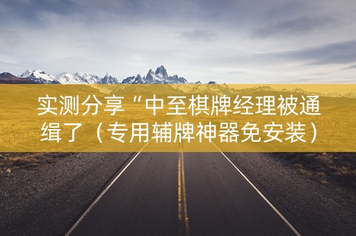 实测分享“中至棋牌经理被通缉了（专用辅牌神器免安装）
