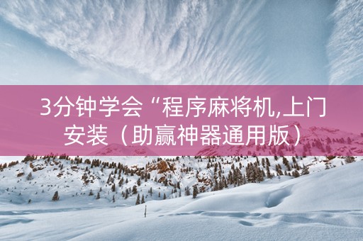 3分钟学会“程序麻将机,上门安装（助赢神器通用版）