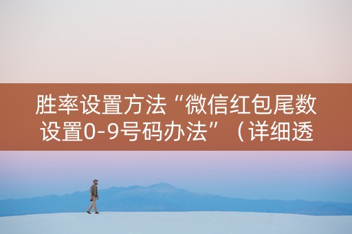 胜率设置方法“微信红包尾数设置0-9号码办法”（详细透视教程）-哔哩哔哩