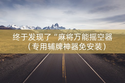 终于发现了“麻将万能摇空器（专用辅牌神器免安装）