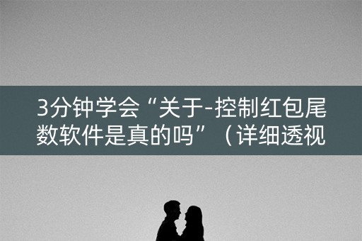 3分钟学会“关于-控制红包尾数软件是真的吗”（详细透视教程）-哔哩哔哩