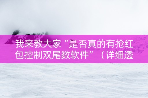 我来教大家“是否真的有抢红包控制双尾数软件”（详细透视教程）-哔哩哔哩