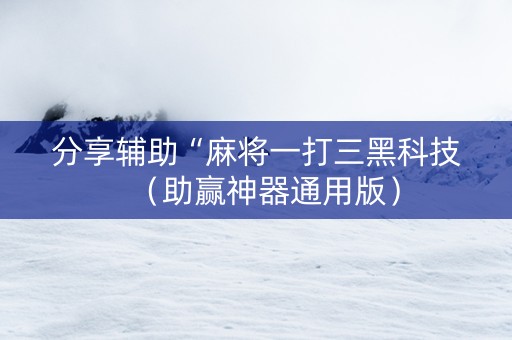分享辅助“麻将一打三黑科技（助赢神器通用版）