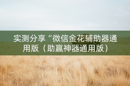 实测分享“微信金花辅助器通用版（助赢神器通用版）