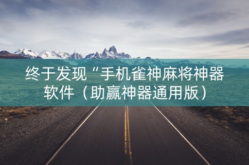 终于发现“手机雀神麻将神器软件（助赢神器通用版）