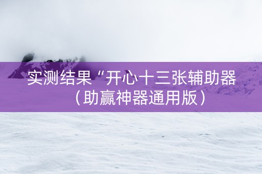 实测结果“开心十三张辅助器（助赢神器通用版）