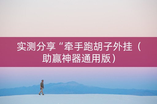 实测分享“牵手跑胡子外挂（助赢神器通用版）