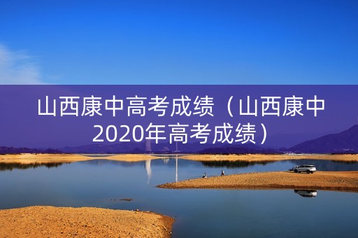 山西康中高考成绩（山西康中2020年高考成绩）