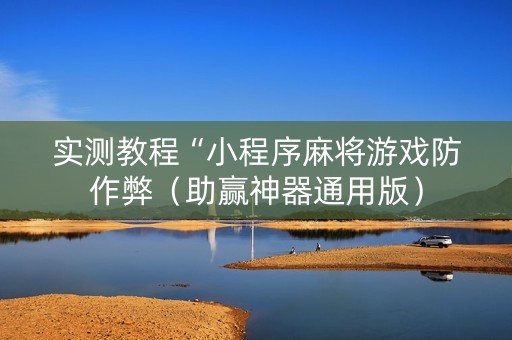 实测教程“小程序麻将游戏防作弊（助赢神器通用版）