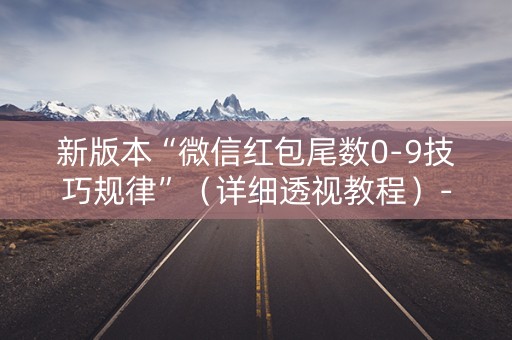 新版本“微信红包尾数0-9技巧规律”（详细透视教程）-哔哩哔哩