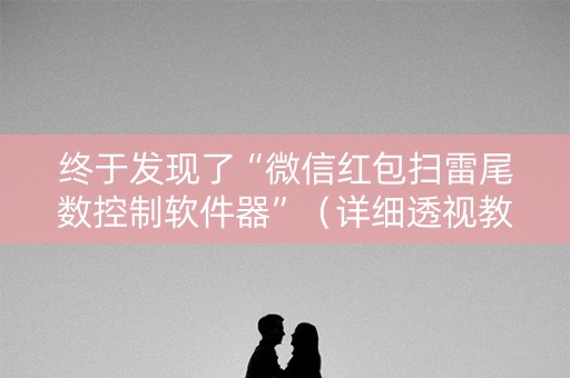 终于发现了“微信红包扫雷尾数控制软件器”（详细透视教程）-哔哩哔哩