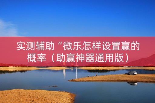 实测辅助“微乐怎样设置赢的概率（助赢神器通用版）