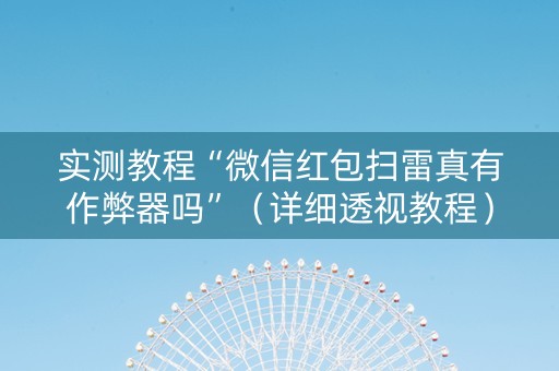 实测教程“微信红包扫雷真有作弊器吗”（详细透视教程）-哔哩哔哩